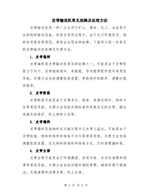 皮带输送机常见故障及处理方法