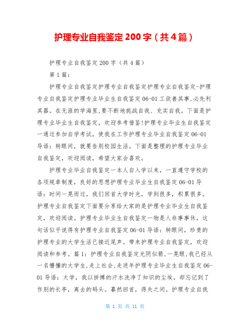 护理专业自我鉴定200字(共4篇)