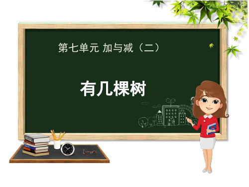 【课件】一年级上册数学第七单元-加与减(二)-有几棵树北师版