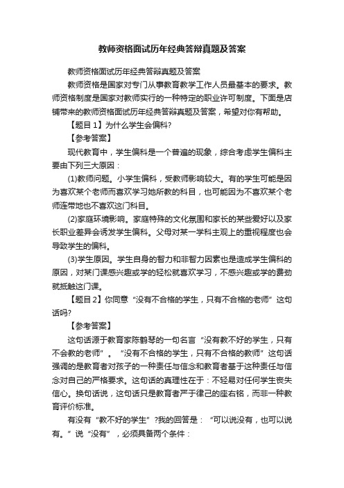 教师资格面试历年经典答辩真题及答案