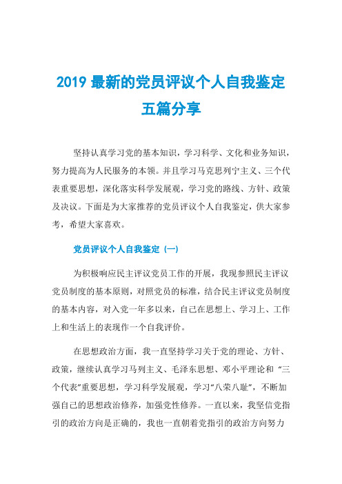 2019最新的党员评议个人自我鉴定五篇分享