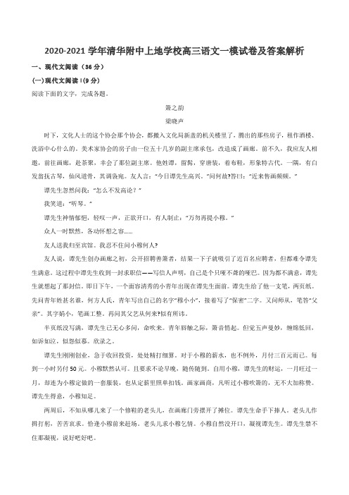 2020-2021学年清华附中上地学校高三语文一模试卷及答案解析