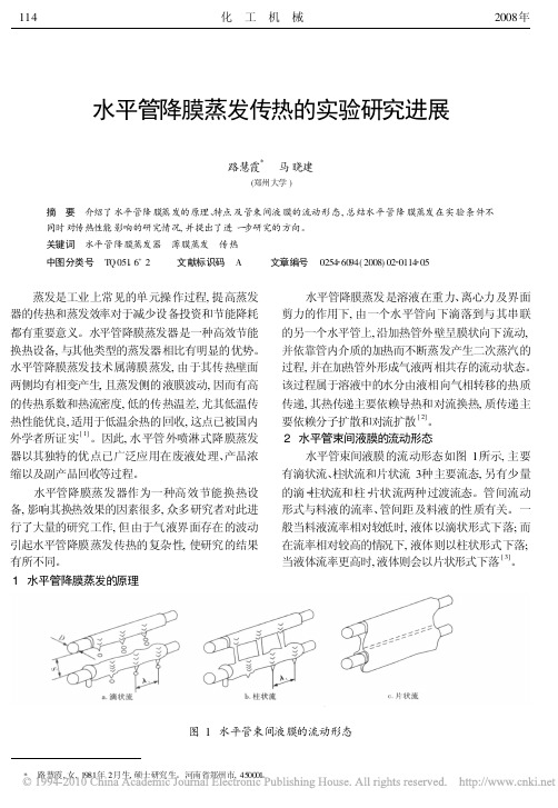 水平管降膜蒸发传热的实验研究进展