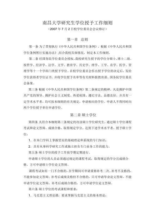 南昌大学研究生学位授予工作细则