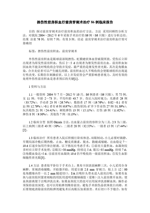 挫伤性前房积血行前房穿刺术治疗86例临床报告