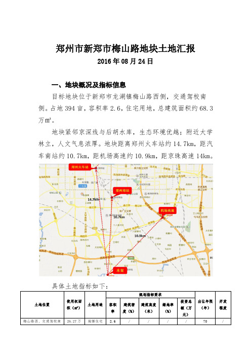 郑州市新郑市梅山路地块土地汇报