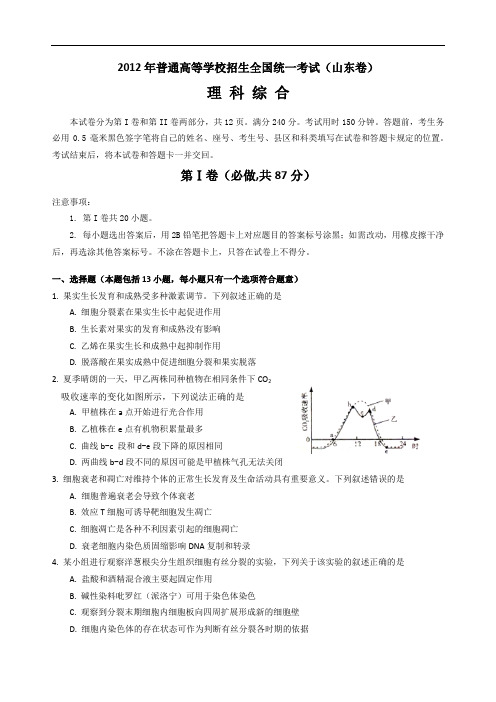 2012年高考理综——山东卷(精校版.附答案)