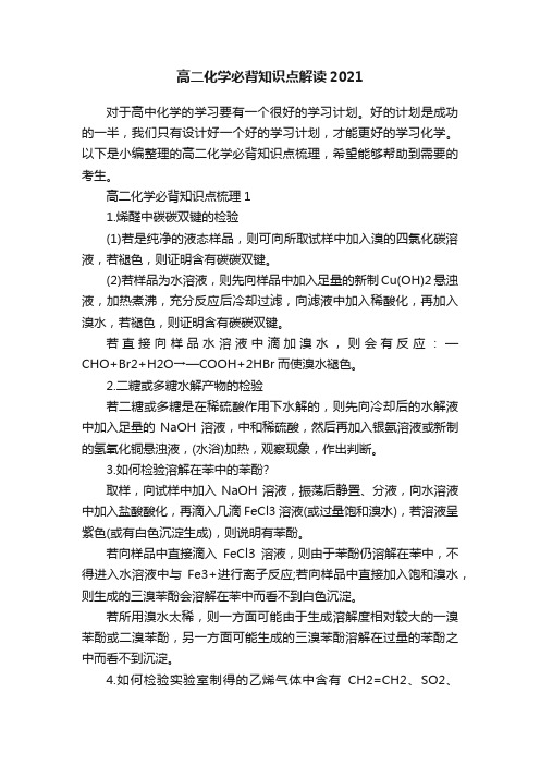 高二化学必背知识点解读2021