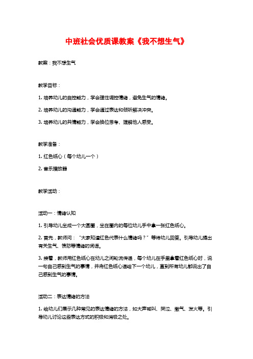 中班社会优质课教案《我不想生气》 (2)