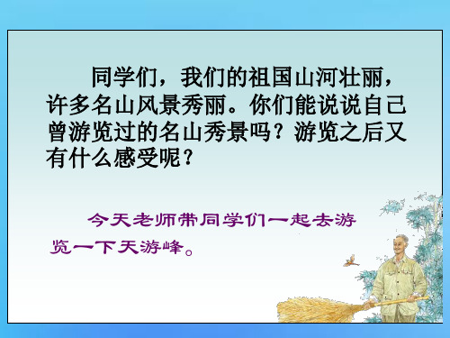 《天游峰的扫路人》PPT