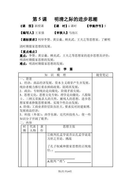 高一岳麓版必修三历史学案：第一单元 第5课 明清之际的进步思潮(无答案)