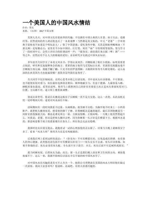 一个美国人的中国风水情结