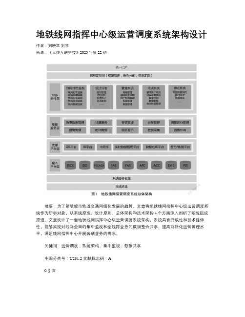 地铁线网指挥中心级运营调度系统架构设计