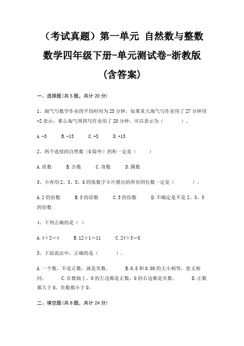 (考试真题)第一单元 自然数与整数数学四年级下册-单元测试卷-浙教版(含答案)