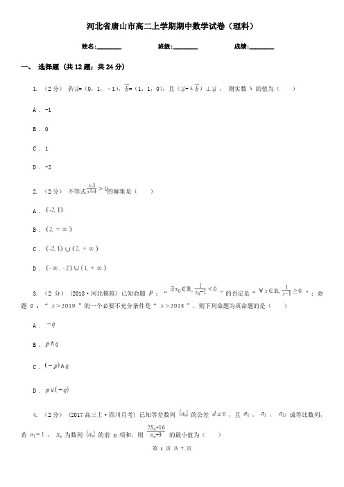 河北省唐山市高二上学期期中数学试卷(理科)