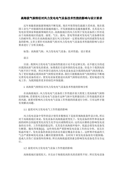 高海拔气候特征对风力发电电气设备技术性能的影响与设计要求