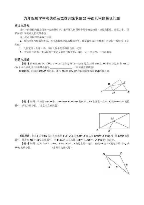 九年级数学中考典型及竞赛训练专题25平面几何的最值问题2(附答案解析)