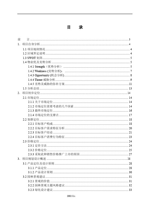 北京康泉定位报告 住宅项目