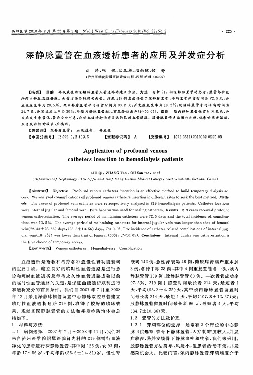 深静脉置管在血液透析患者的应用及并发症分析