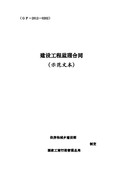 建设工程监理合同示范文本(GF-2012-0202)