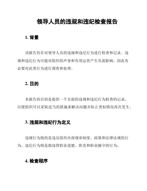 领导人员的违规和违纪检查报告