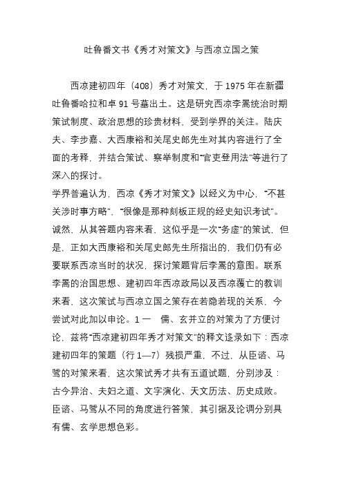 吐鲁番文书《秀才对策文》与西凉立国之策