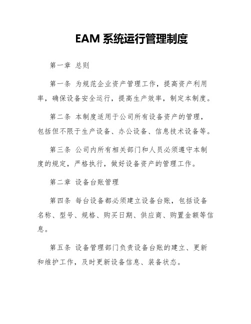 EAM系统运行管理制度