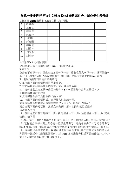 如何进行Word文档与Excel表格进行邮件合并