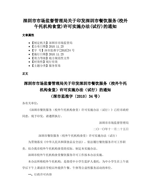 深圳市市场监督管理局关于印发深圳市餐饮服务(校外午托机构食堂)许可实施办法(试行)的通知