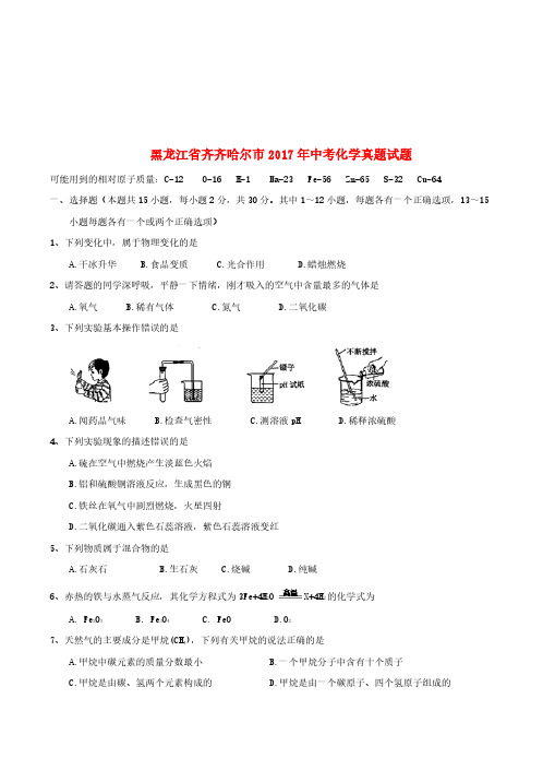 黑龙江省齐齐哈尔市2017年中考化学真题试题(含答案)