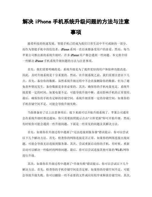 解决iPhone手机系统升级问题的方法与注意事项