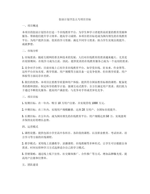 创业计划书怎么写项目目标