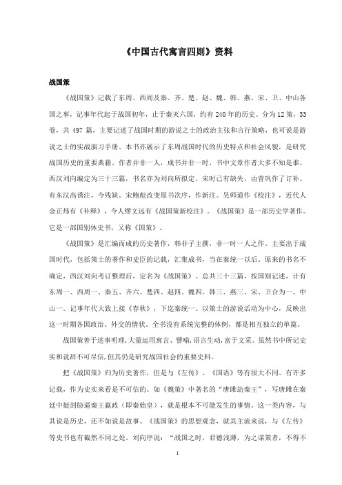 2017-2018年沪教版语文小学六年级上册《中国古代寓言四则》资料战国策