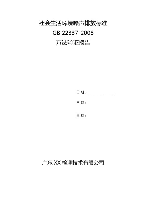 GB社会生活环境噪声监测方法验证报告