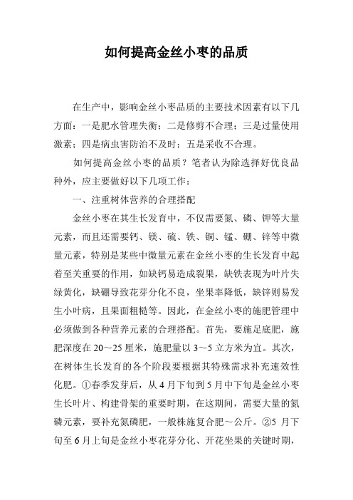 如何提高金丝小枣的品质