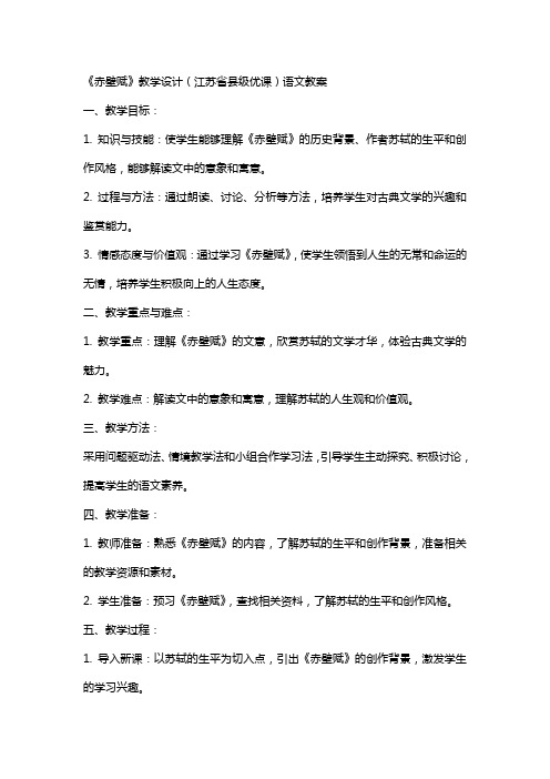 《赤壁赋》教学设计(江苏省县级优课)语文教案