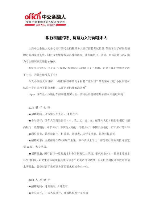 银行校园招聘,努努力入行问题不大