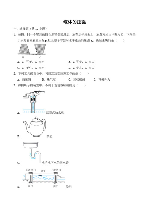 【精编】人教版八年级物理下学期同步练习卷 液体的压强(含解析)