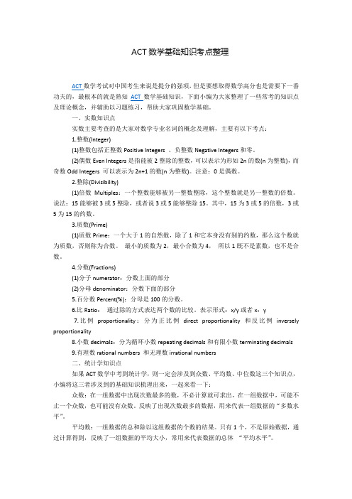 ACT数学基础知识考点整理