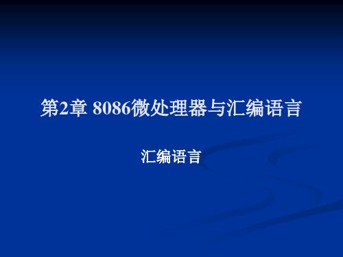 第2章 8086微处理器与汇编语言——_微机原理及单片机汇编语言