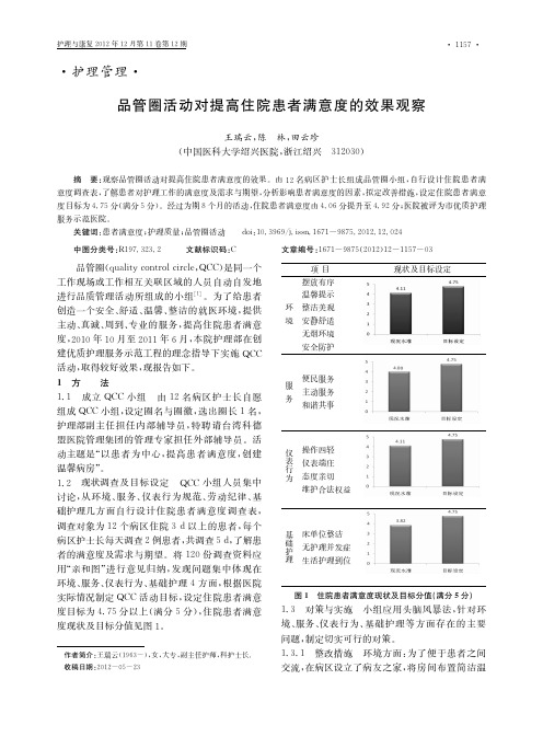 品管圈活动对提高住院患者满意度的效果观察 - 浙江省护理学会