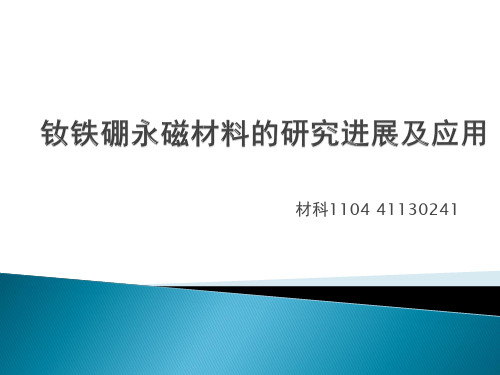 钕铁硼永磁材料的研究进展及PPT课件