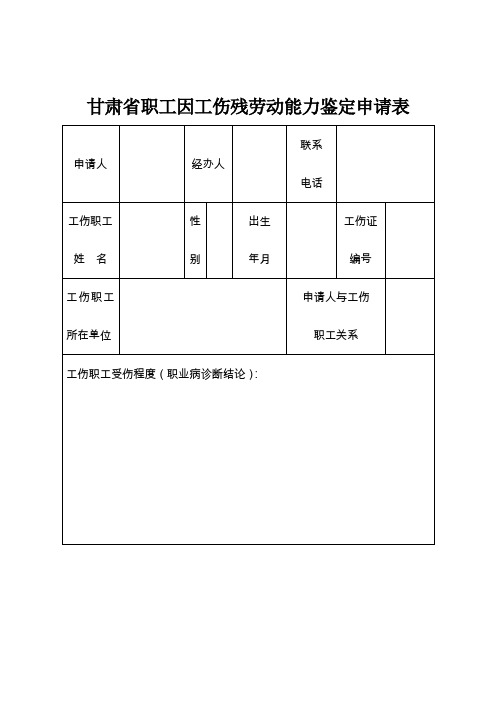 甘肃职工因工伤残劳动能力鉴定申请表