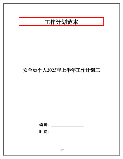 安全员个人2025年上半年工作计划三