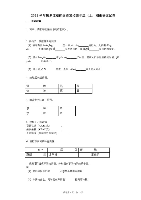 2021年-有答案-黑龙江省鹤岗市某校四年级(上)期末语文试卷