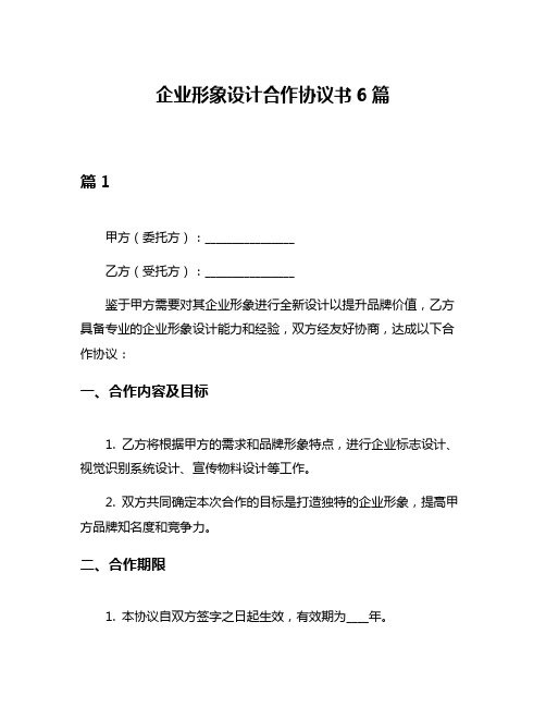 企业形象设计合作协议书6篇