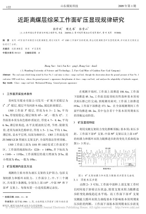 近距离煤层综采工作面矿压显现规律研究_张学斌