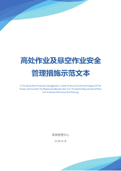 高处作业及悬空作业安全管理措施示范文本