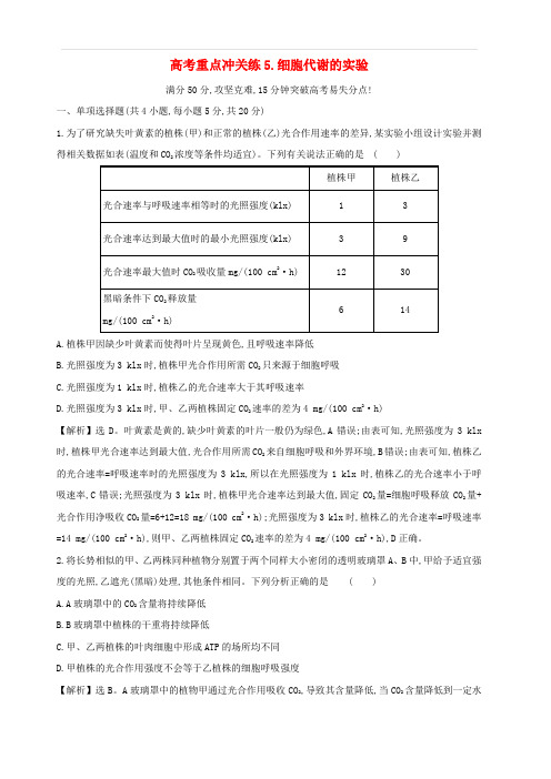 2019版高考生物二轮复习高考重点冲关练5细胞代谢的实验(含答案)