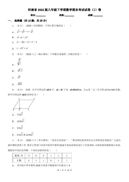 河南省2022版八年级下学期数学期末考试试卷(I)卷